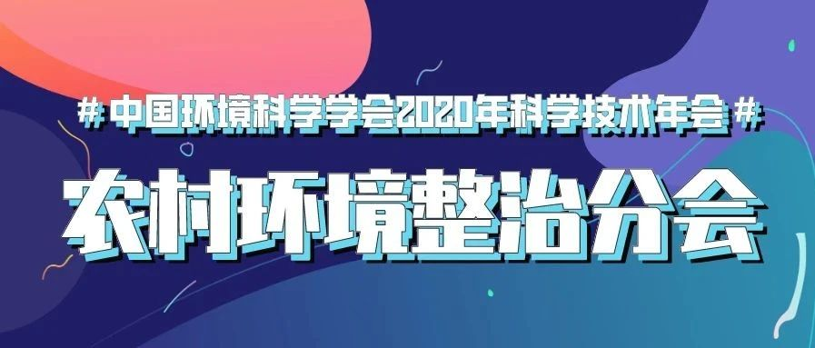 預(yù)告 | 中國環(huán)境科學(xué)學(xué)會2020年科學(xué)技術(shù)年會“農(nóng)村環(huán)境整治分會場”將于9月22日在南京舉行
