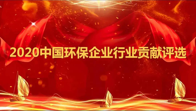 雙良商達(dá)“設(shè)備+全方案”服務(wù)模式榮獲2020中國環(huán)保企業(yè)行業(yè)貢獻(xiàn)評(píng)選全方案能力獎(jiǎng)