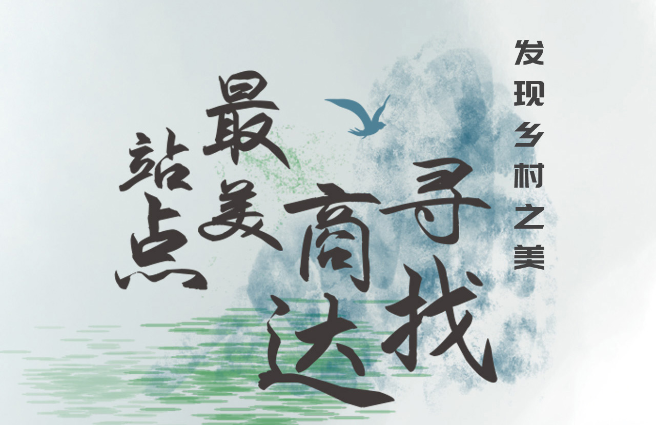 發(fā)現鄉(xiāng)村之美 | 尋找商達最美站點