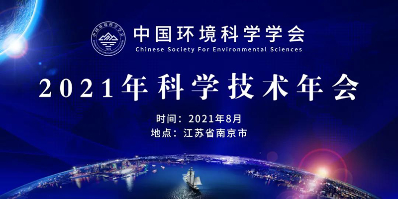 中國環(huán)境科學(xué)學(xué)會2021年技術(shù)年會將在南京開幕，農(nóng)村生態(tài)環(huán)境治理與修復(fù)分論壇同期舉行