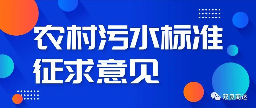 “浙江制造”標(biāo)準(zhǔn)《模壓成型玻璃纖維增強塑料農(nóng)村生活污水凈化設(shè)備》公開征求意見