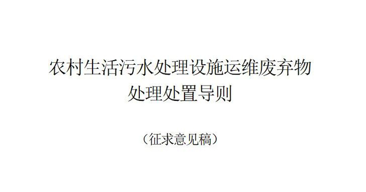 浙江發(fā)布《農(nóng)村生活污水處理設(shè)施運維廢棄物處理處置導(dǎo)則(征求意見稿)》