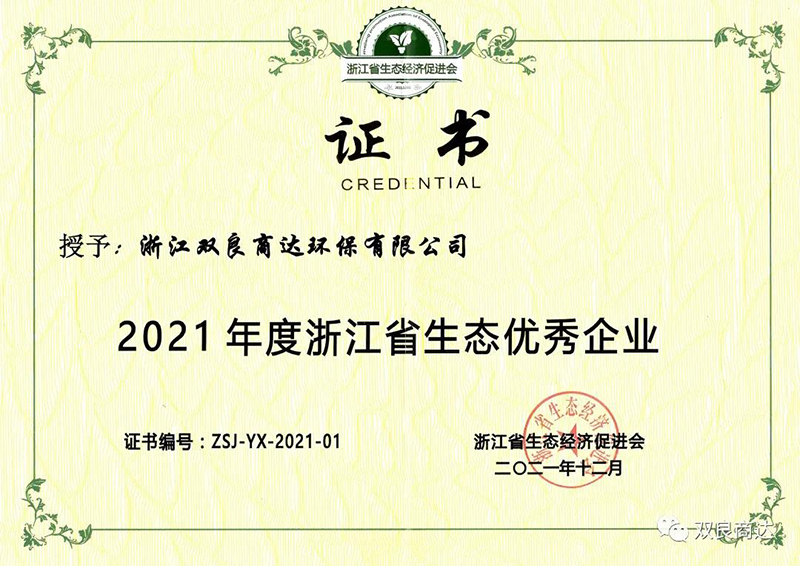 雙良商達(dá)獲“2021浙江省生態(tài)優(yōu)秀企業(yè)”榮譽