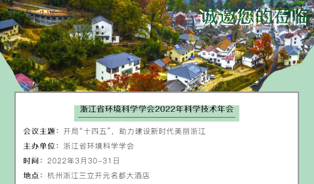 預(yù)告 | 浙江省環(huán)境科學(xué)學(xué)會(huì)2022年科學(xué)技術(shù)年會(huì)誠(chéng)邀您蒞臨參會(huì)