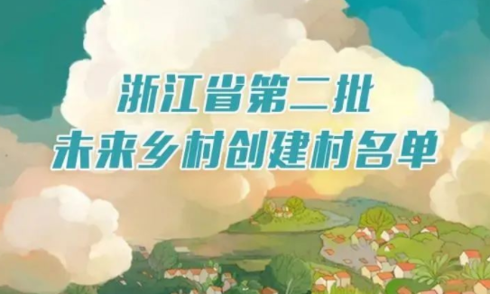 一圖明了｜浙江公布第二批未來鄉(xiāng)村創(chuàng)建名單，有你的家鄉(xiāng)嗎