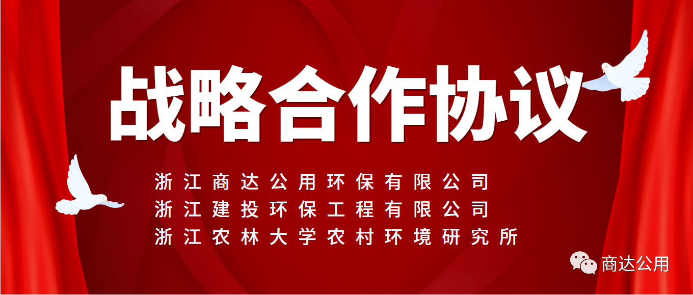 面向未來，共謀發(fā)展！商達公用與浙建環(huán)保及浙農(nóng)林農(nóng)村環(huán)境研究所簽訂戰(zhàn)略合作協(xié)議