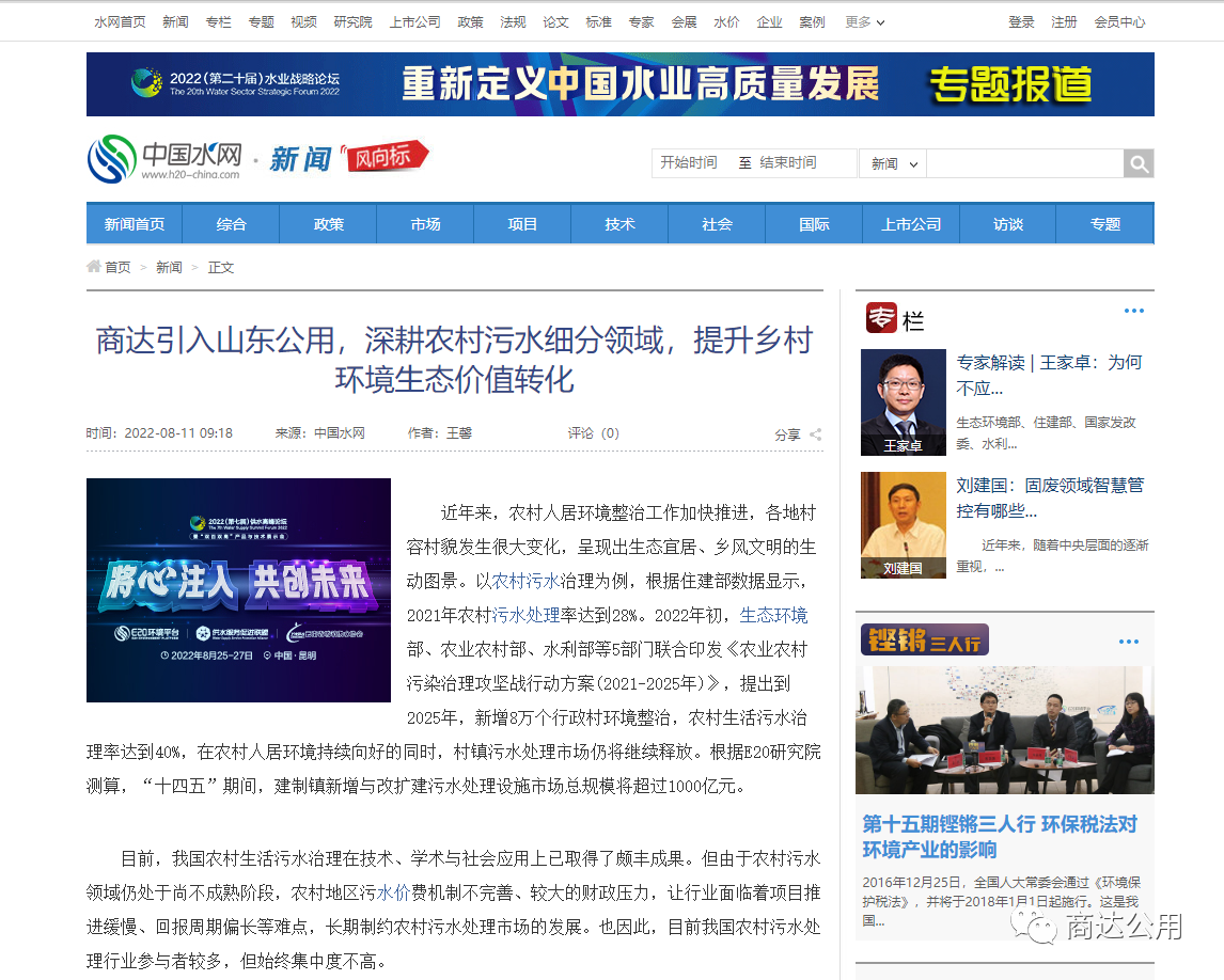 E20：商達(dá)引入山東公用，深耕農(nóng)村污水細(xì)分領(lǐng)域，提升鄉(xiāng)村環(huán)境生態(tài)價(jià)值轉(zhuǎn)化