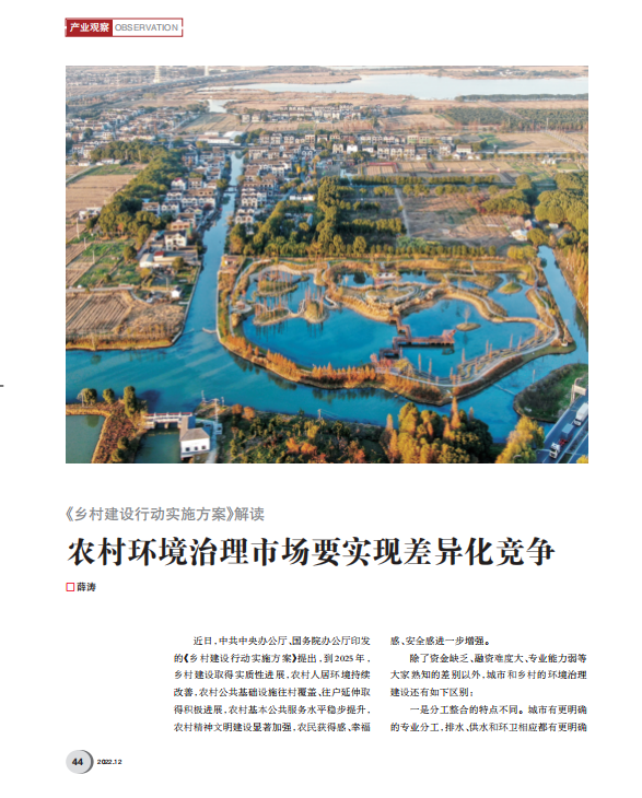 薛濤：如何在農(nóng)村環(huán)境治理市場獲得持久機會？