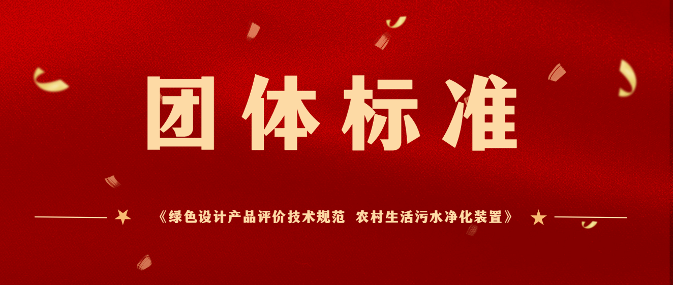 商達公用主編團體標(biāo)準(zhǔn)《綠色設(shè)計產(chǎn)品評價技術(shù)規(guī)范 農(nóng)村生活污水凈化裝置》于2023年12月起正式實施