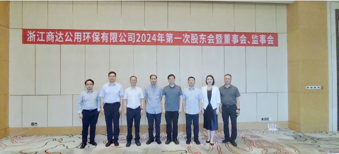 李魯出席浙江商達(dá)公用環(huán)保有限公司2024年度第一次股東會(huì)暨董事會(huì)、監(jiān)事會(huì)會(huì)議