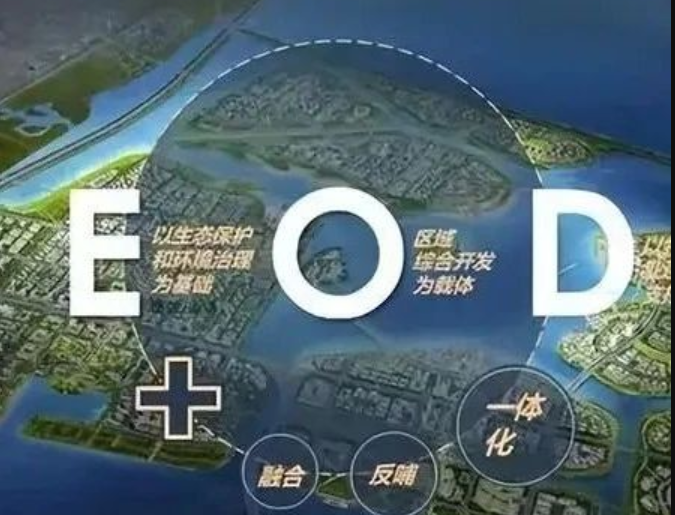 EOD模式3.0 時代來臨，導則新規(guī)下EOD模式有何新變化