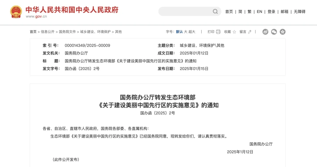 國辦函〔2025〕2號文：重點(diǎn)支持50個左右城市、100個左右縣開展美麗中國先行區(qū)建設(shè)