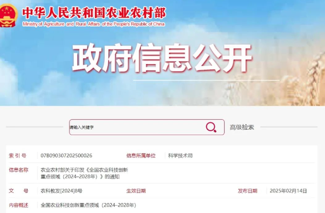 涉及水產(chǎn)領(lǐng)域！農(nóng)業(yè)農(nóng)村部印發(fā)《全國農(nóng)業(yè)科技創(chuàng)新重點(diǎn)領(lǐng)域（2024–2028年）》