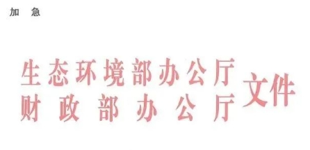 中央環(huán)保專項(xiàng)資金申請(qǐng)指南！包括農(nóng)村環(huán)境整治項(xiàng)目儲(chǔ)備庫入庫要求