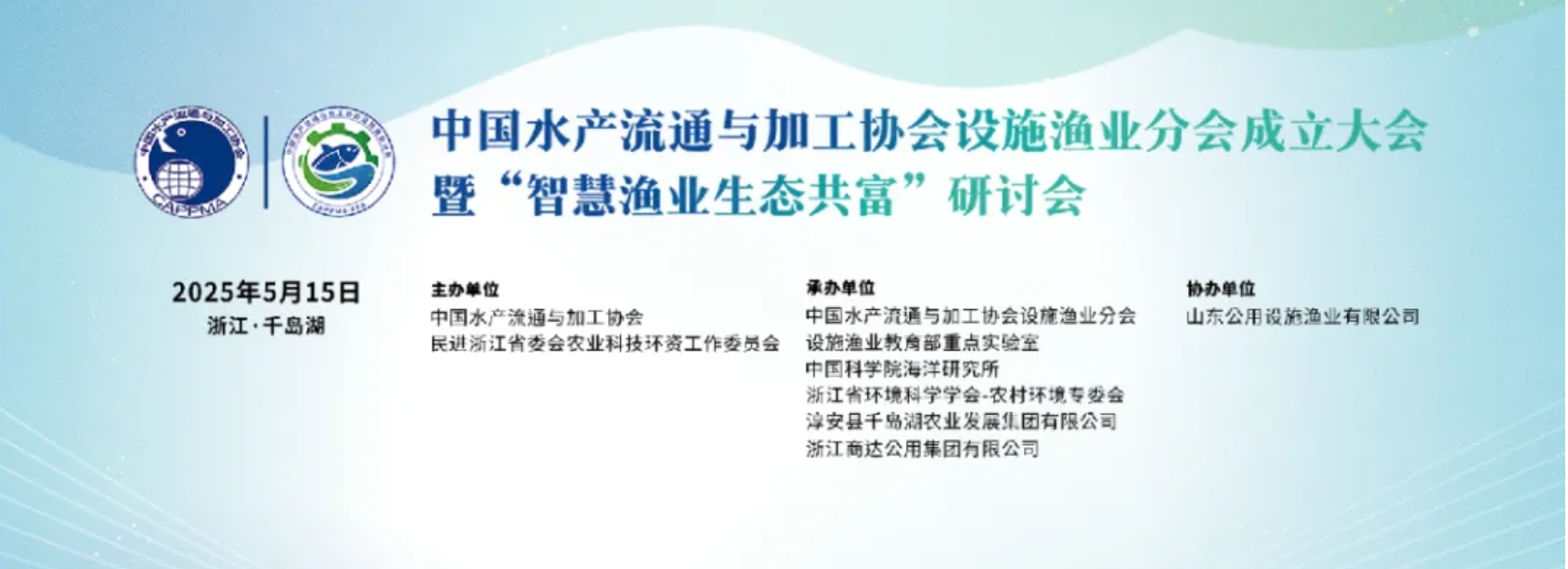 行業(yè)聚焦｜設施漁業(yè)分會成立大會圓滿收官：科技賦能，共繪綠色漁業(yè)新藍圖